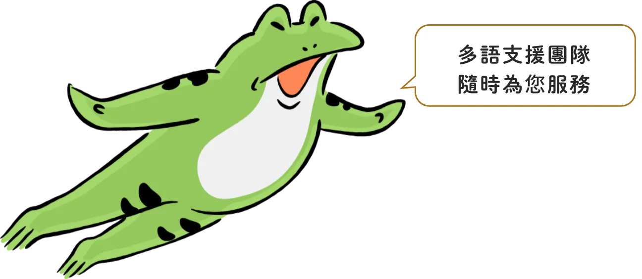 多語支援團隊隨時為您服務