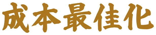 成本最佳化