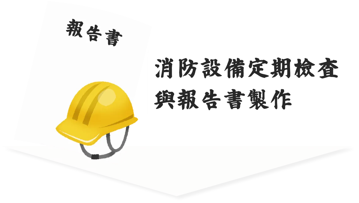 消防設備定期檢査與報告書製作