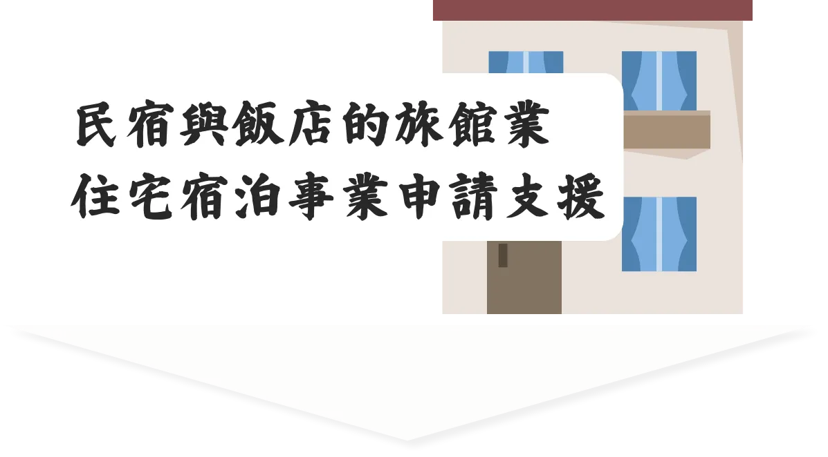 民宿與飯店的旅館業住宅宿泊事業申請支援