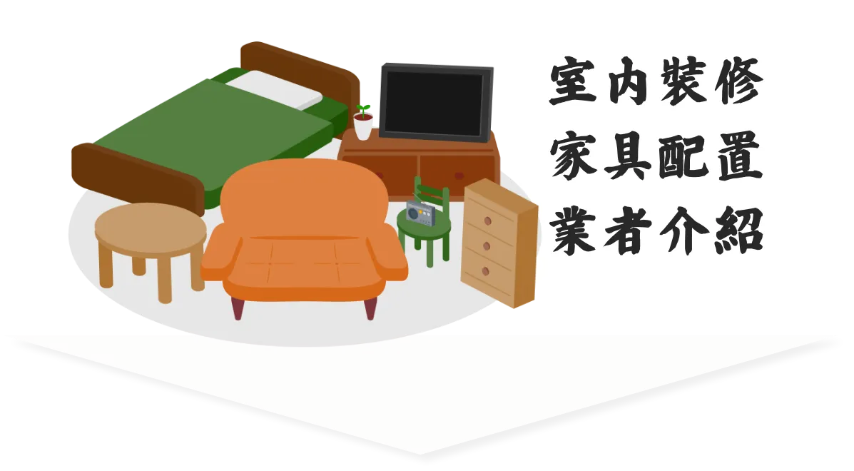 室内裝修家具配置業者介紹