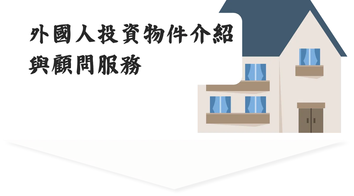 外國人投資物件介紹與顧問服務