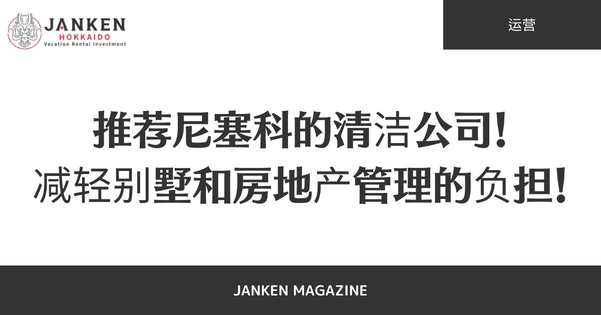 推荐尼塞科的清洁公司！减轻别墅和房地产管理的负担！