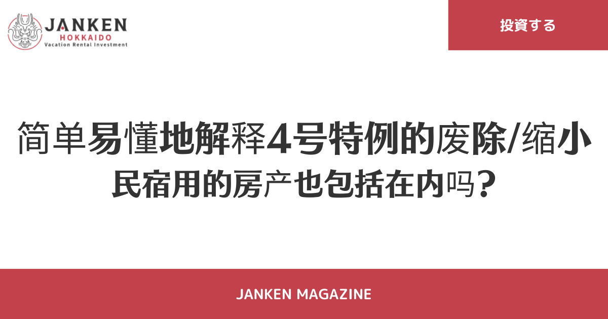 简单易懂地解释4号特例的废除/缩小 | 民宿用的房产也包括在内吗？