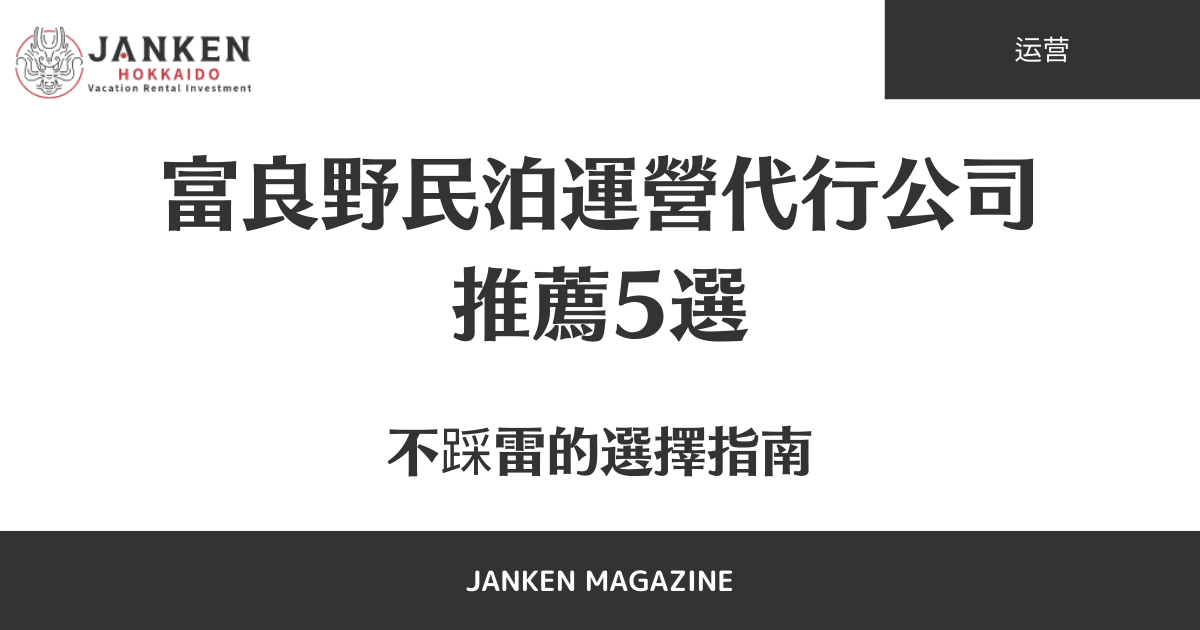 富良野民泊運營代行公司推薦5選｜不踩雷的選擇指南
