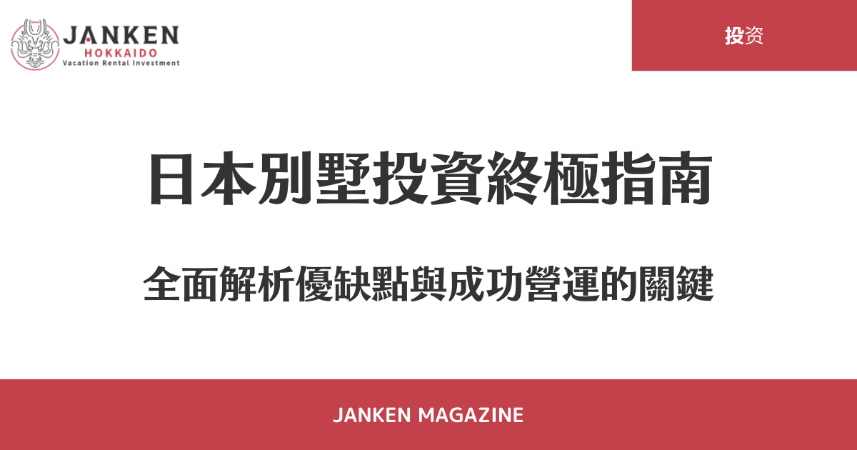 日本別墅投資終極指南：全面解析優缺點與成功營運的關鍵