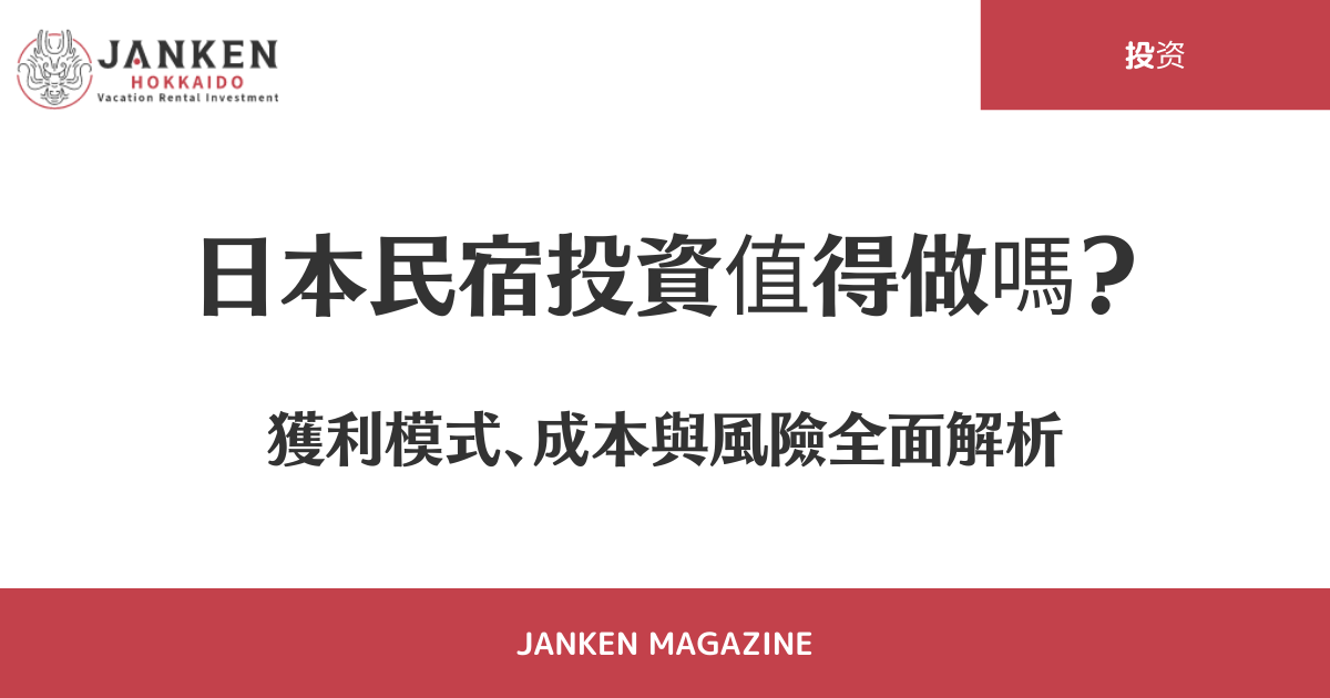 日本民宿投資值得做嗎？獲利模式、成本與風險全面解析