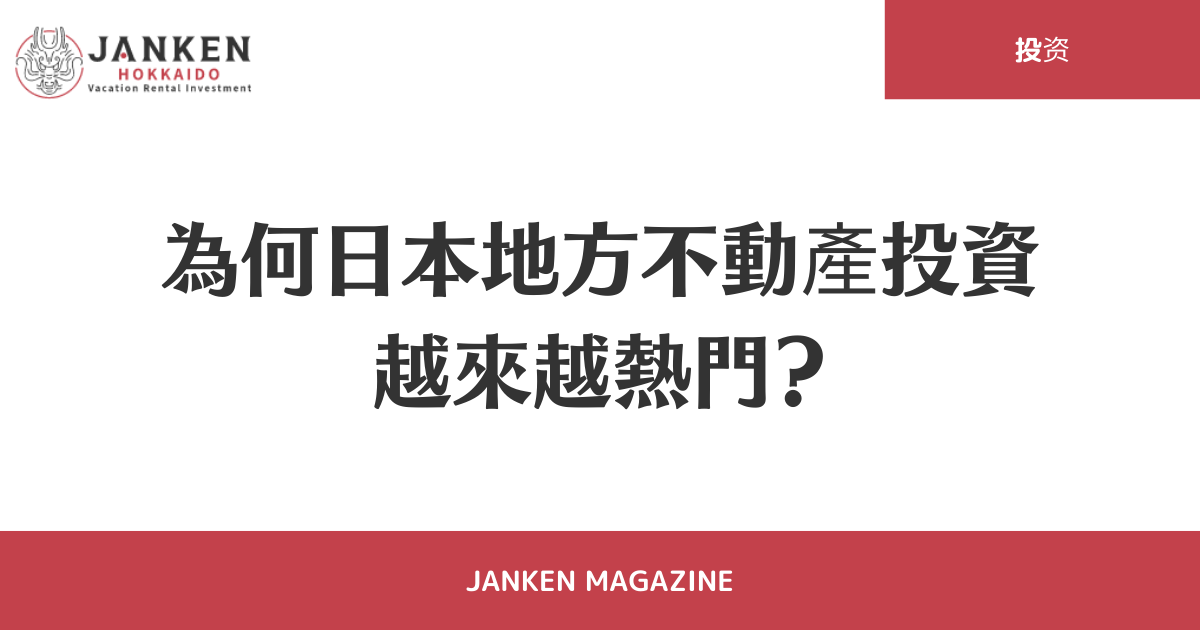 為何日本地方不動產投資越來越熱門？