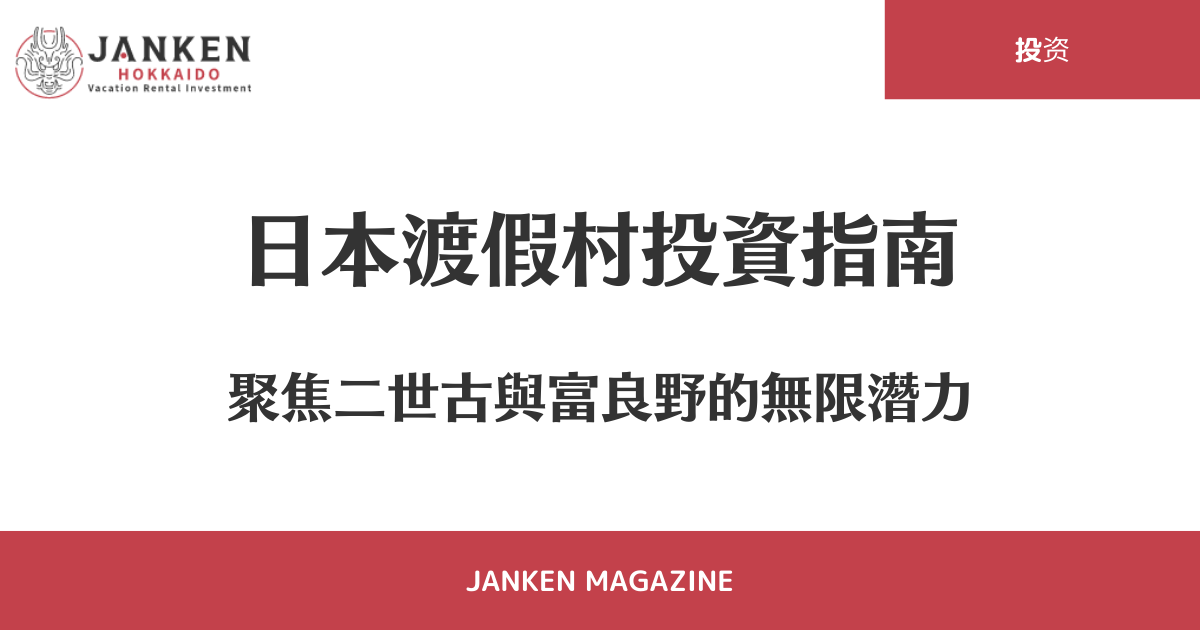 日本渡假村投資指南：聚焦二世古與富良野的無限潛力
