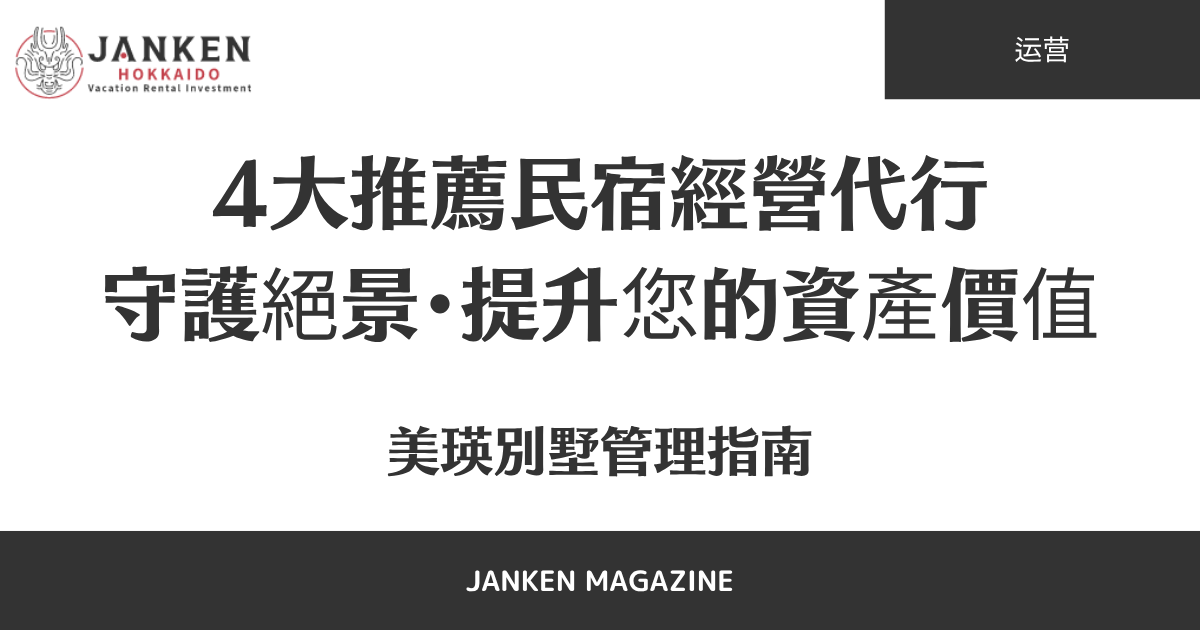 美瑛別墅管理指南：4大推薦民宿經營代行，守護絕景、提升您的資產價值