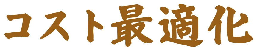 コスト最適化