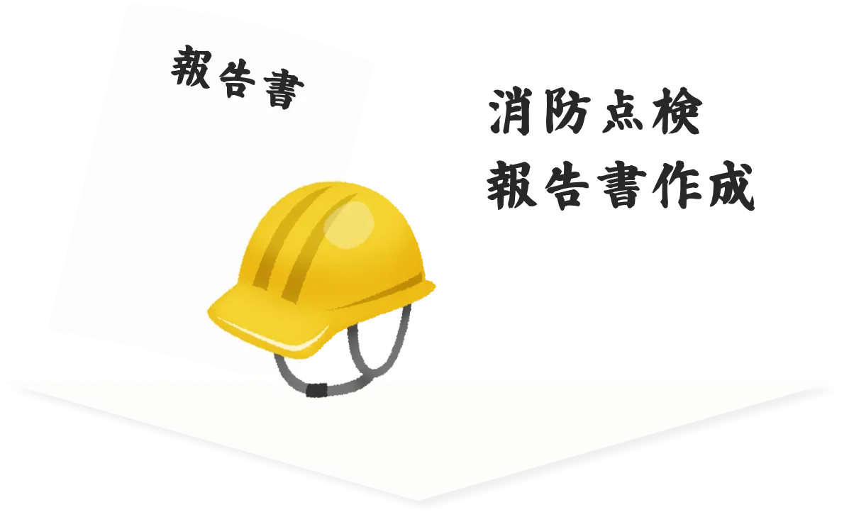 消防点検報告書作成