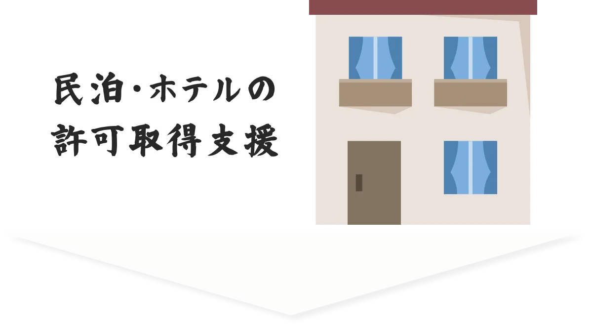 民泊・ホテルの許可取得支援