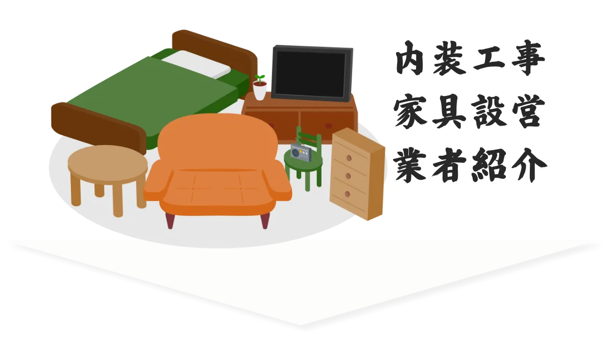 内装工事家具設営業者紹介