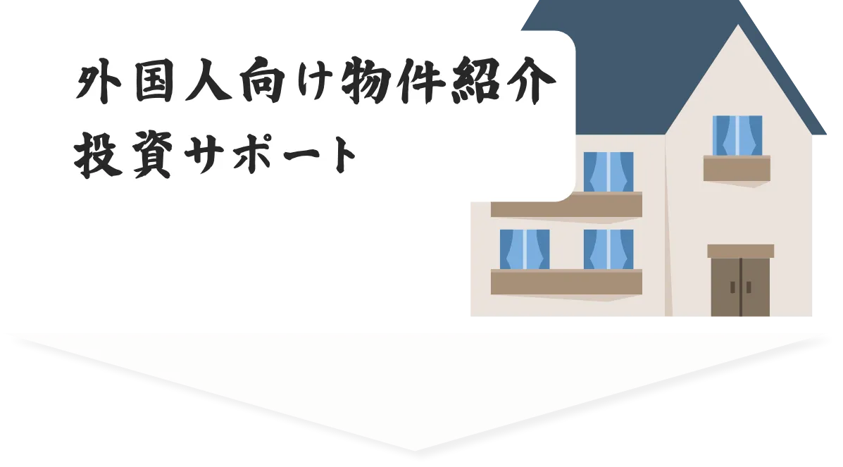 外国人向け物件紹介投資サポート
