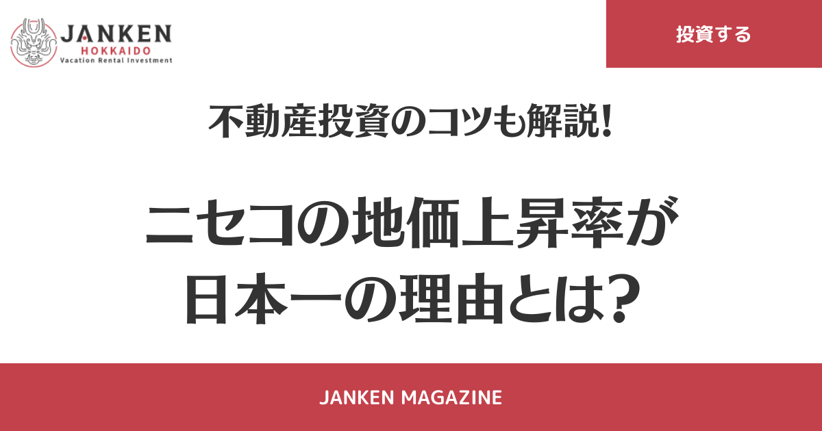 ニセコの地価上昇率が日本一の理由とは？　不動産投資のコツも解説！