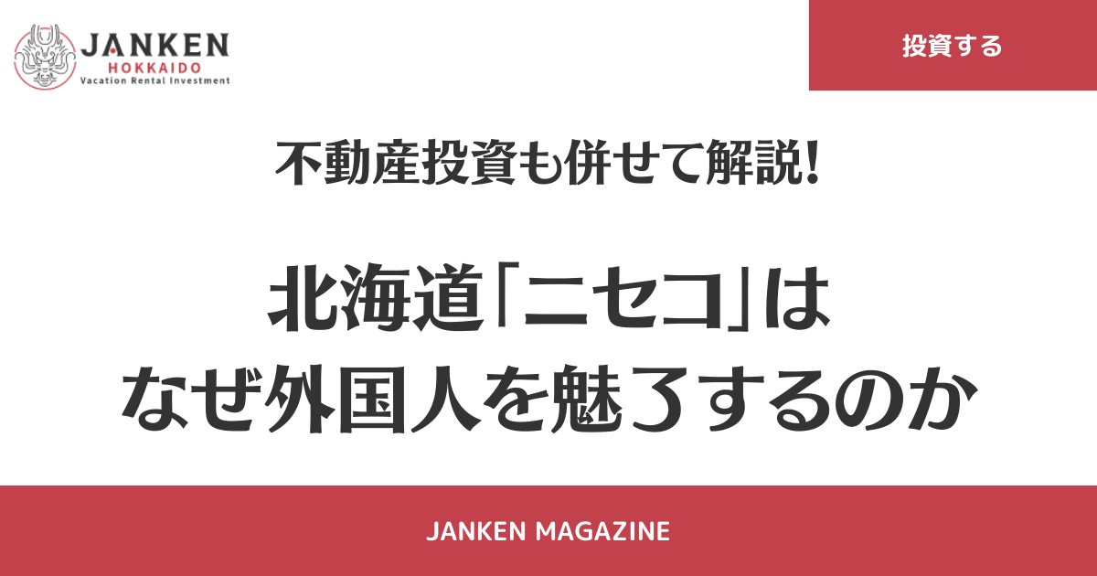 北海道「ニセコ」はなぜ外国人を魅了するのか　不動産投資も併せて解説！