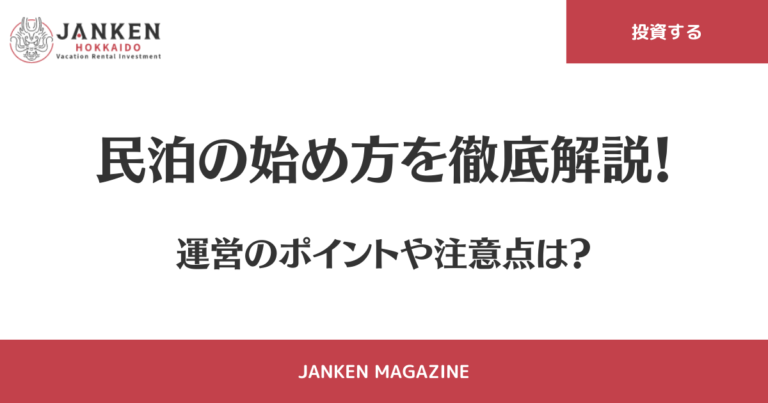 民泊の始め方を徹底解説！ 運営のポイントや注意点は？