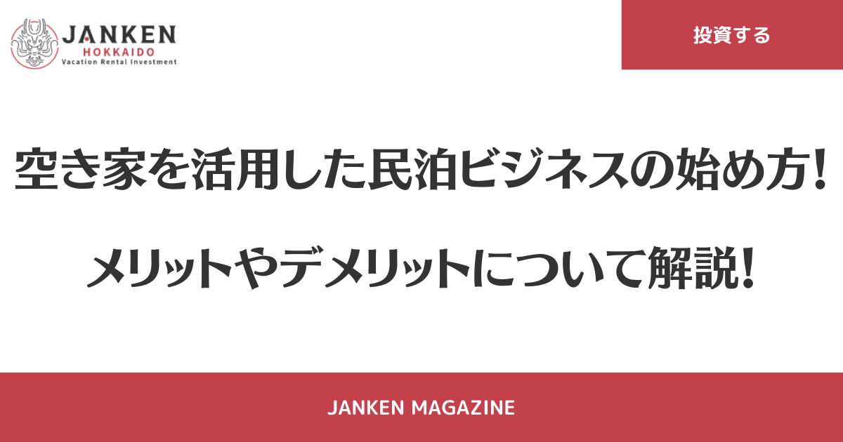 セミナーレポート】急拡大する「空き家×民泊市場」の最前線――成功のカギは「採算性」と「法規制の壁」 | ENJOYWORKS エンジョイワークス 空き家民泊投資