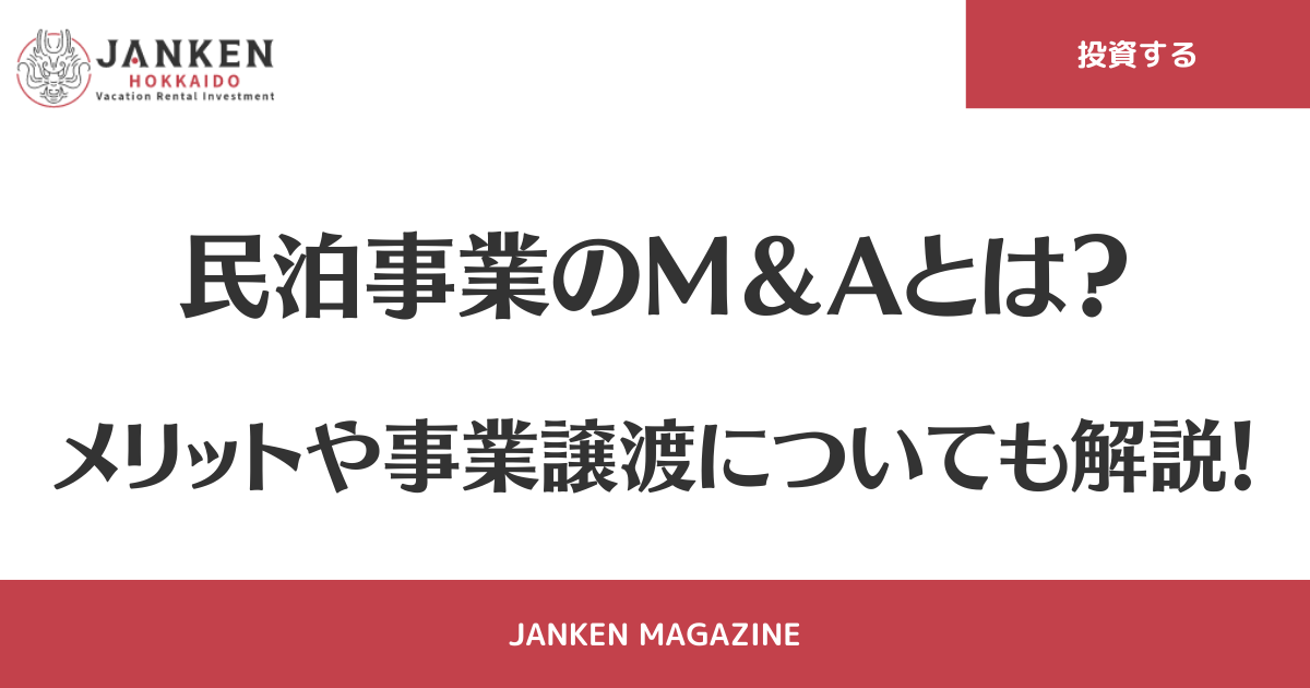 民泊事業のM＆Aとは？メリットや事業譲渡についても解説！ - 北海道の 