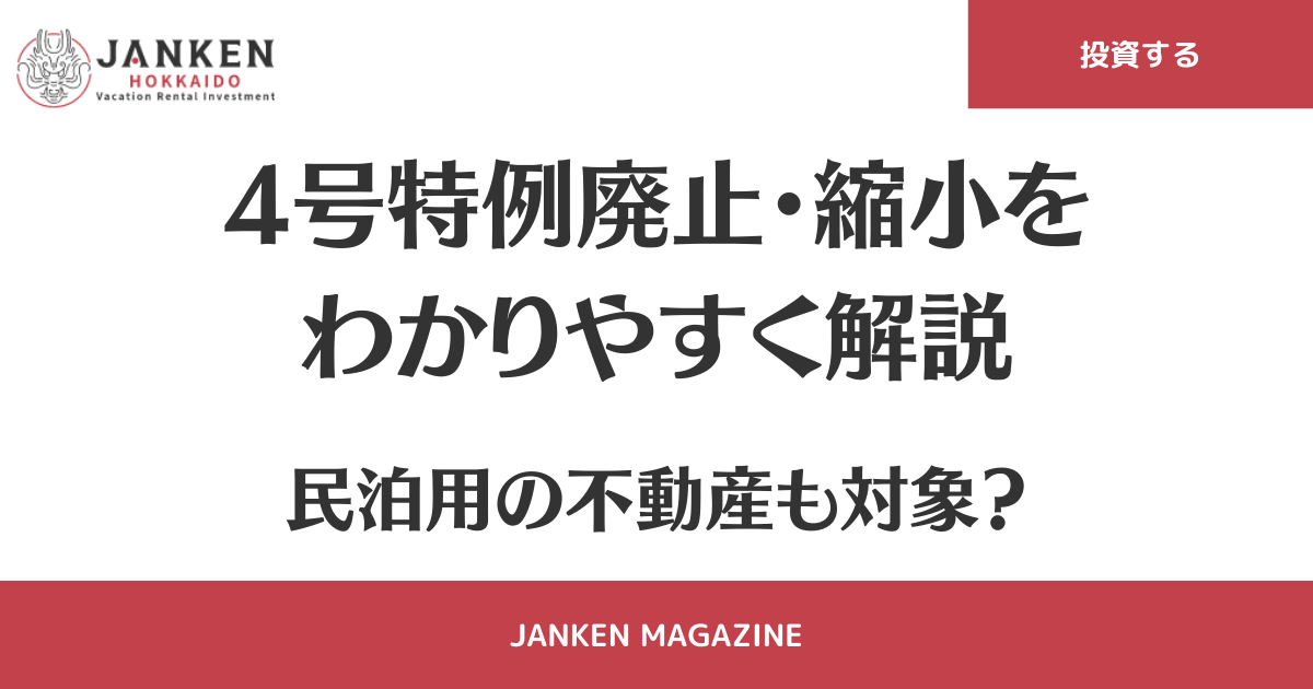 4号特例廃止・縮小をわかりやすく解説｜民泊用の不動産も対象？