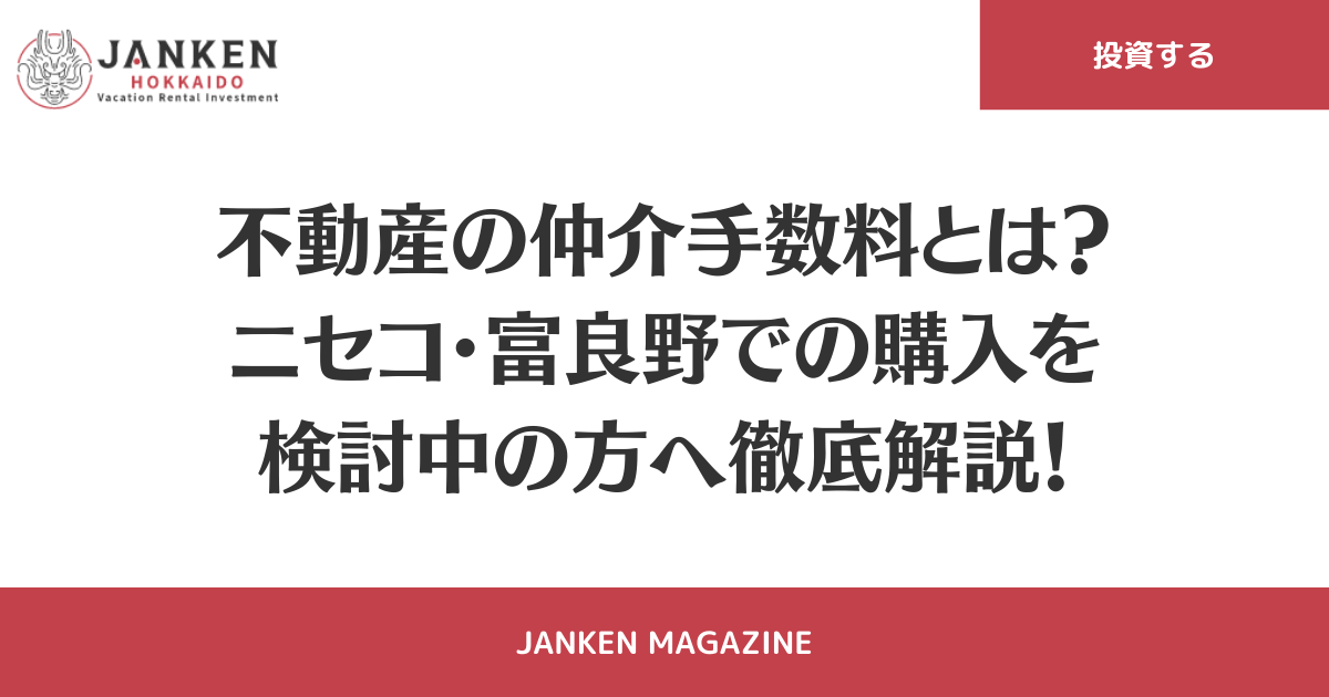不動産　仲介手数料