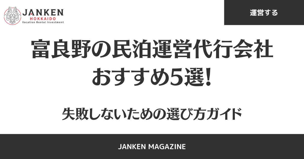富良野の民泊運営代行会社おすすめ5選！失敗しないための選び方ガイド