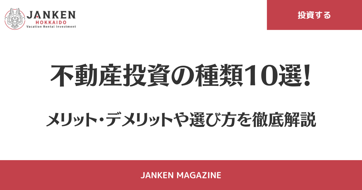 不動産投資の種類10選！メリット・デメリットや選び方を徹底解説
