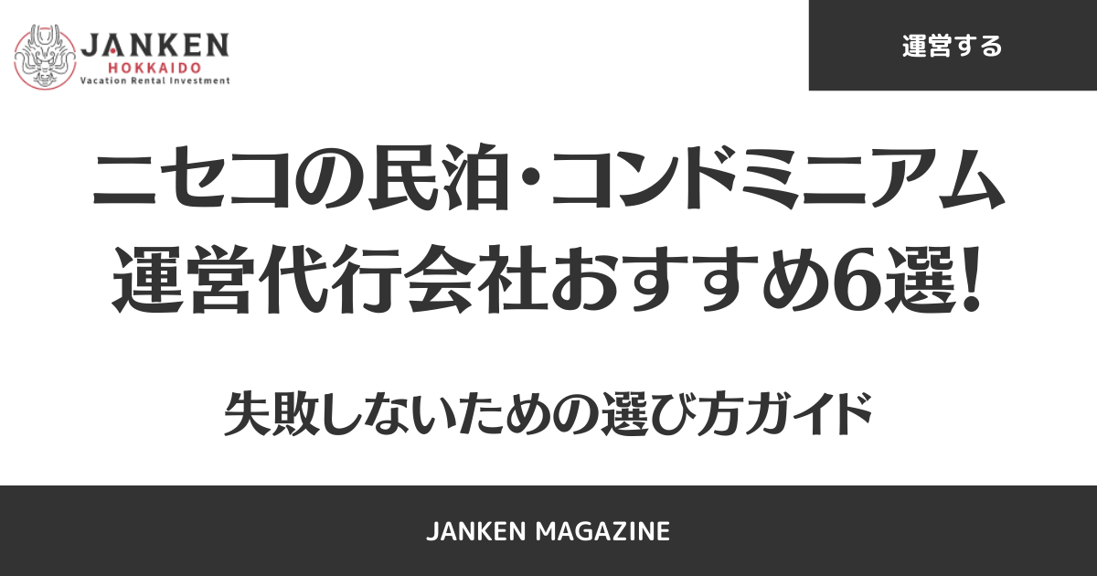 ニセコの民泊・コンドミニアム運営代行会社おすすめ6選！失敗しないための選び方ガイド