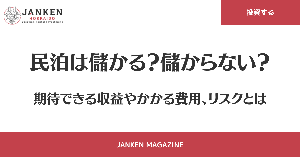 民泊は儲かる？儲からない？期待できる収益やかかる費用、リスクとは