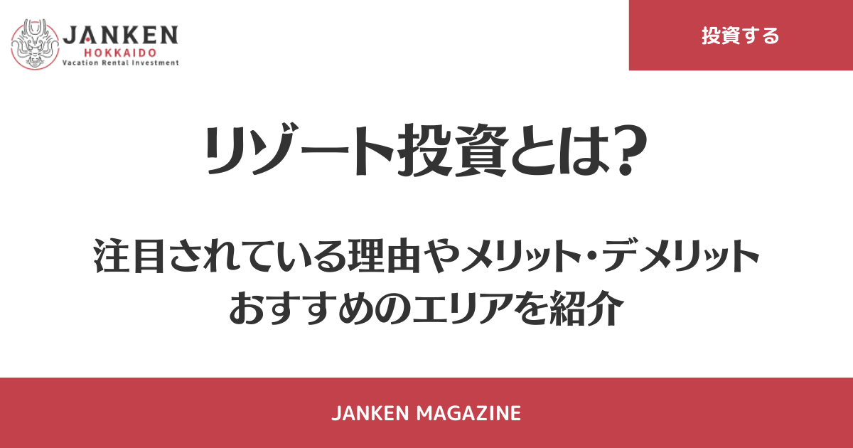 リゾート投資とは？注目されている理由やメリット・デメリット、おすすめのエリアを紹介