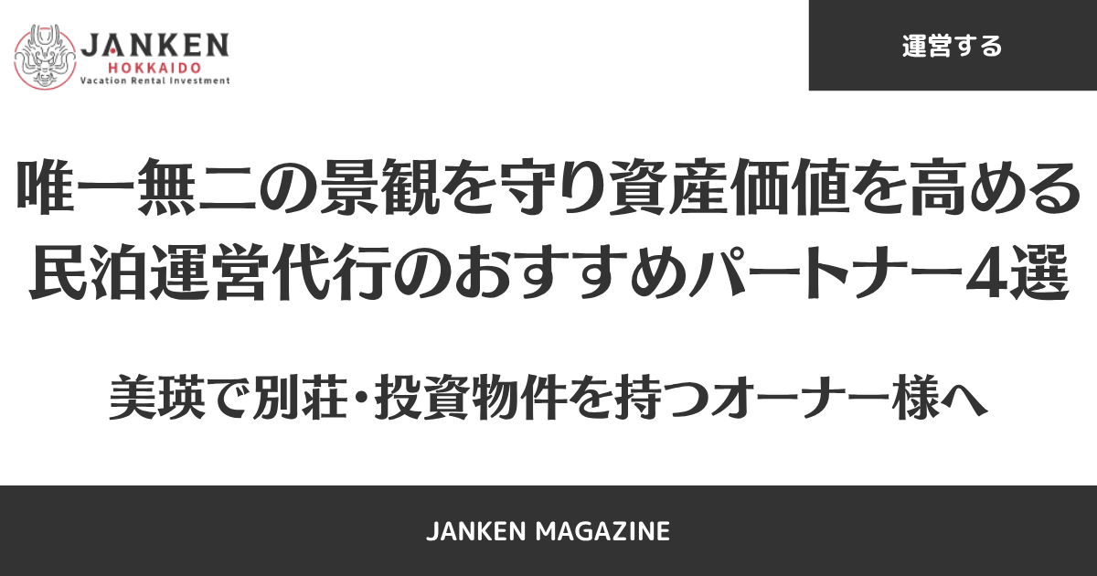 【美瑛で別荘・投資物件を持つオーナー様へ】唯一無二の景観を守り、資産価値を高める民泊運営代行のおすすめパートナー4選
